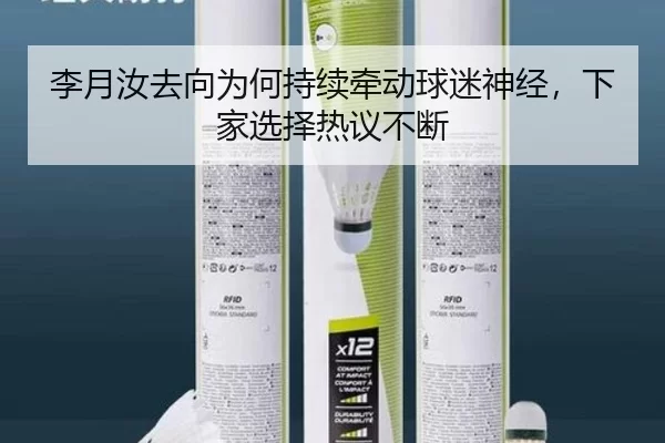 李月汝去向为何持续牵动球迷神经，下家选择热议不断